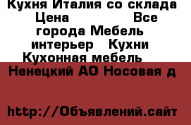 Кухня Италия со склада › Цена ­ 270 000 - Все города Мебель, интерьер » Кухни. Кухонная мебель   . Ненецкий АО,Носовая д.